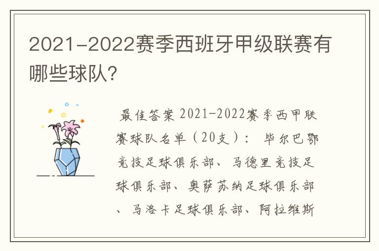 2021-2022赛季西班牙甲级联赛有哪些球队？