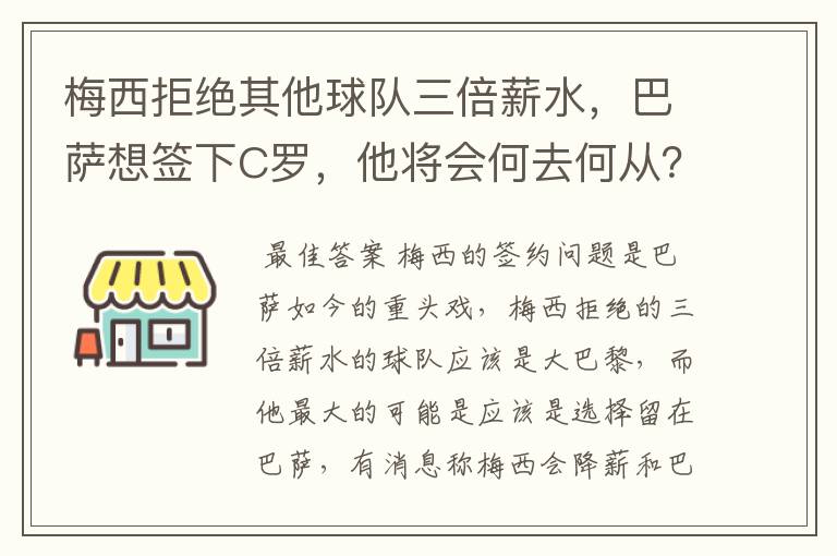 梅西拒绝其他球队三倍薪水，巴萨想签下C罗，他将会何去何从？