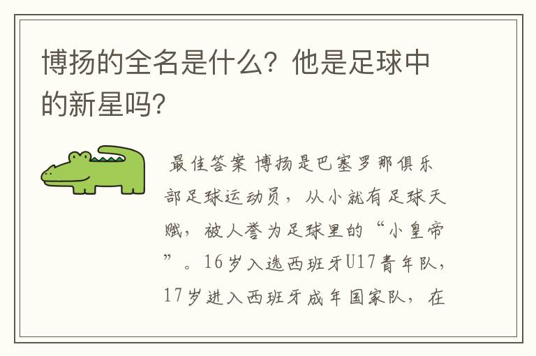 博扬的全名是什么？他是足球中的新星吗？