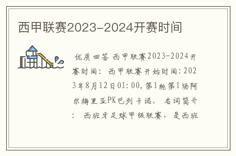 西甲联赛2023-2024开赛时间