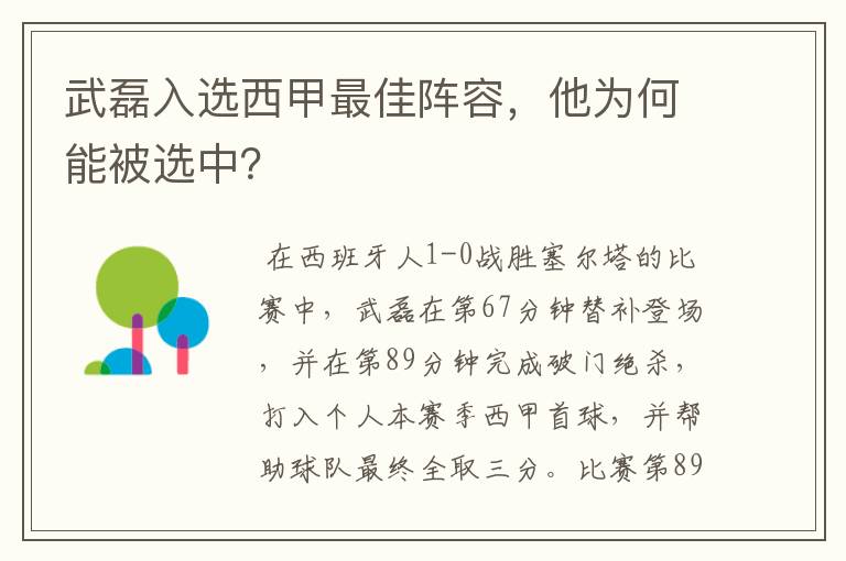 武磊入选西甲最佳阵容，他为何能被选中？