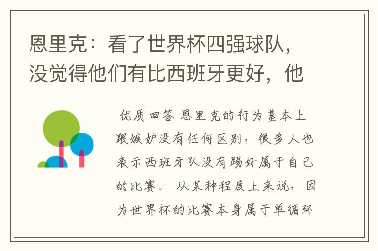 恩里克：看了世界杯四强球队，没觉得他们有比西班牙更好，他是在嫉妒吗？