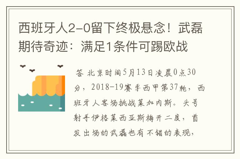 西班牙人2-0留下终极悬念！武磊期待奇迹：满足1条件可踢欧战