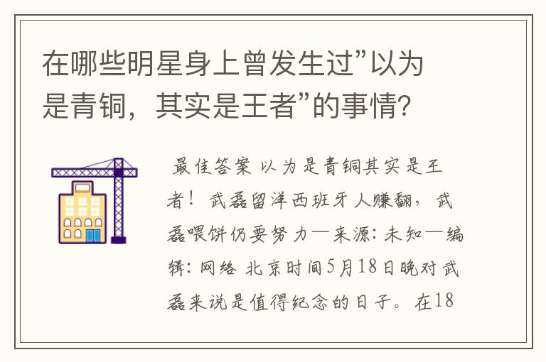 在哪些明星身上曾发生过”以为是青铜，其实是王者”的事情？