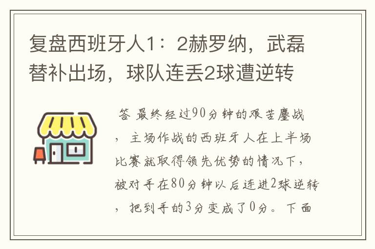 复盘西班牙人1：2赫罗纳，武磊替补出场，球队连丢2球遭逆转