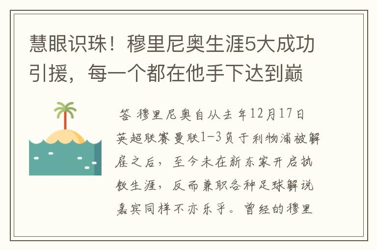 慧眼识珠！穆里尼奥生涯5大成功引援，每一个都在他手下达到巅峰