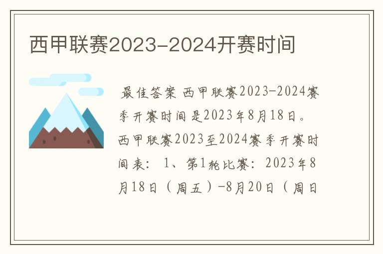 西甲联赛2023-2024开赛时间