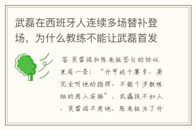 武磊在西班牙人连续多场替补登场，为什么教练不能让武磊首发？