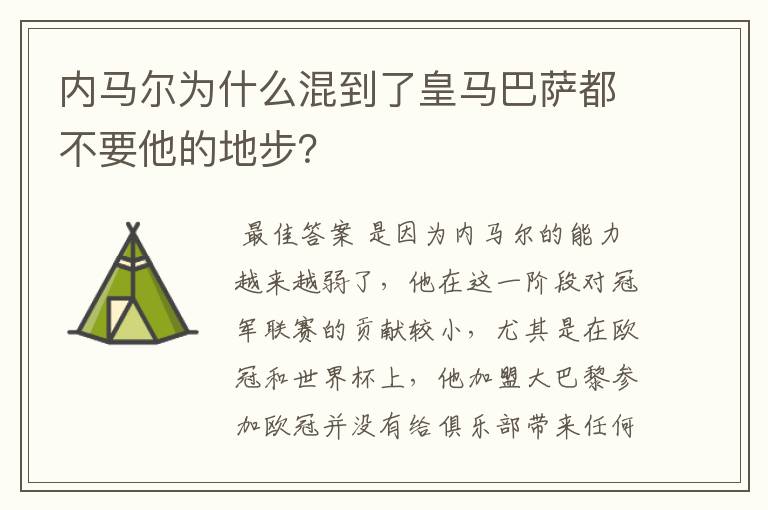 内马尔为什么混到了皇马巴萨都不要他的地步？