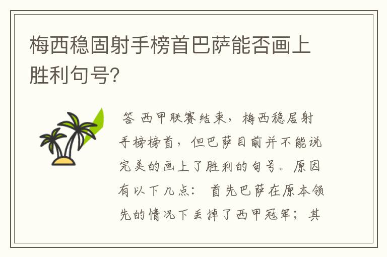 梅西稳固射手榜首巴萨能否画上胜利句号？