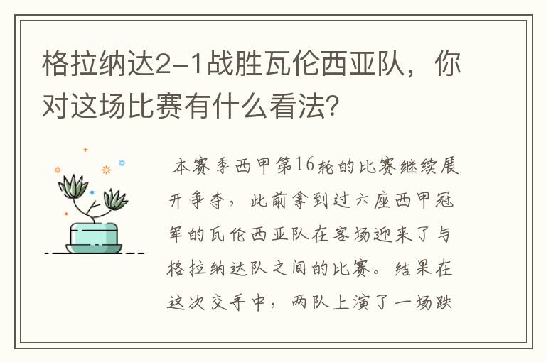 格拉纳达2-1战胜瓦伦西亚队，你对这场比赛有什么看法？