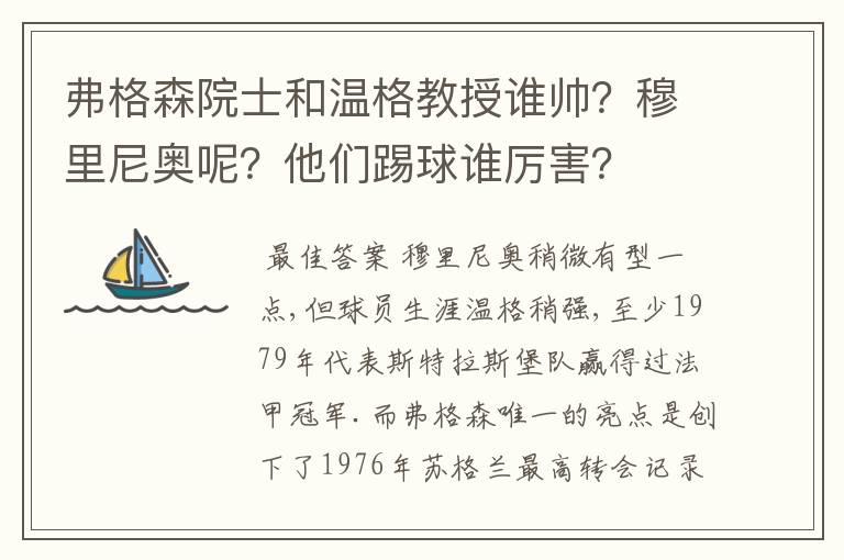 弗格森院士和温格教授谁帅？穆里尼奥呢？他们踢球谁厉害？