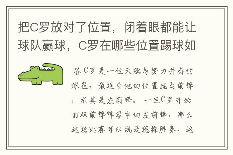 把C罗放对了位置，闭着眼都能让球队赢球，C罗在哪些位置踢球如有神助？