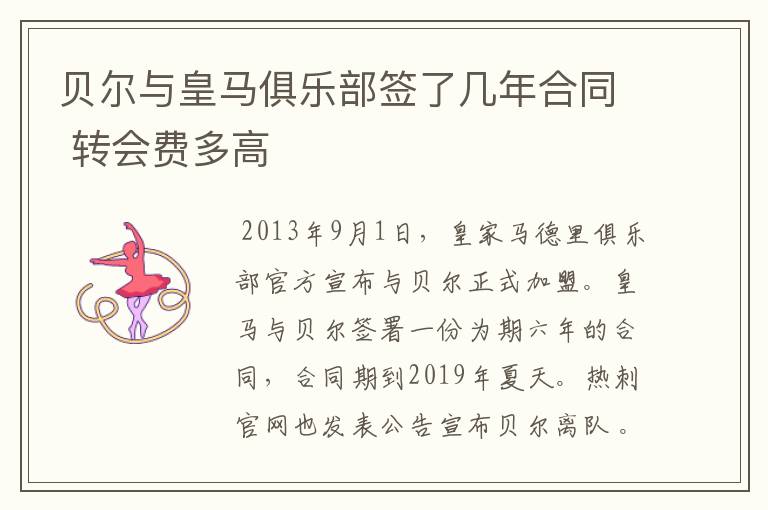 贝尔与皇马俱乐部签了几年合同 转会费多高