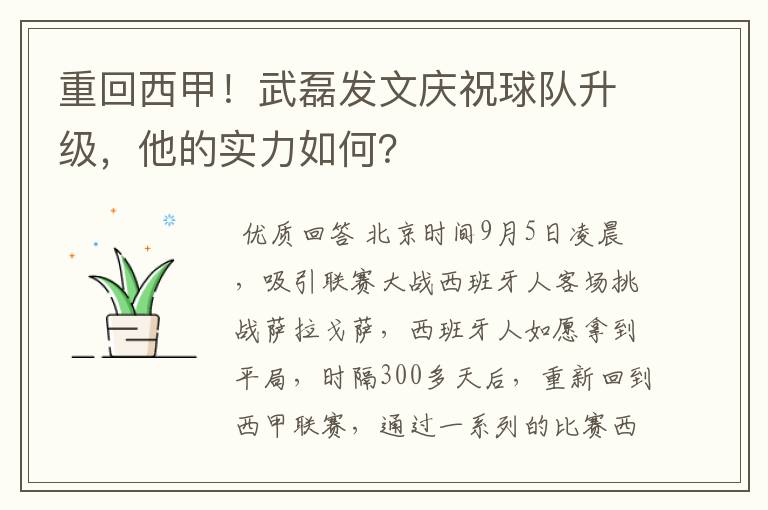 重回西甲！武磊发文庆祝球队升级，他的实力如何？