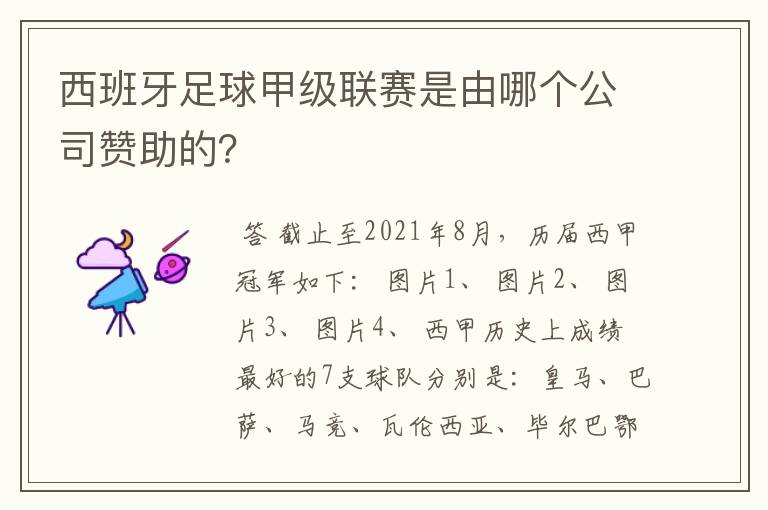 西班牙足球甲级联赛是由哪个公司赞助的？