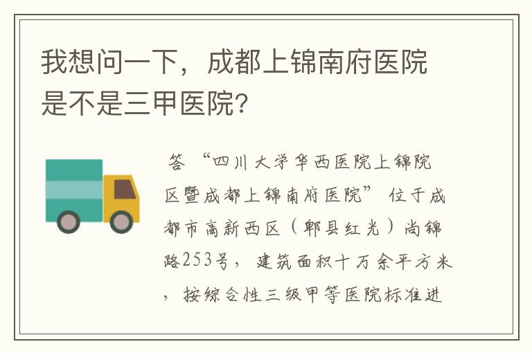 我想问一下，成都上锦南府医院是不是三甲医院?