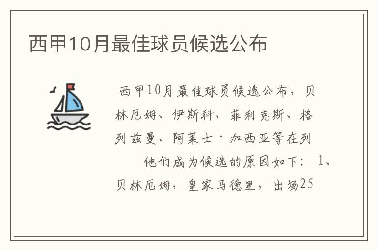 西甲10月最佳球员候选公布