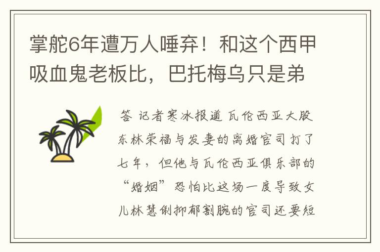 掌舵6年遭万人唾弃！和这个西甲吸血鬼老板比，巴托梅乌只是弟弟