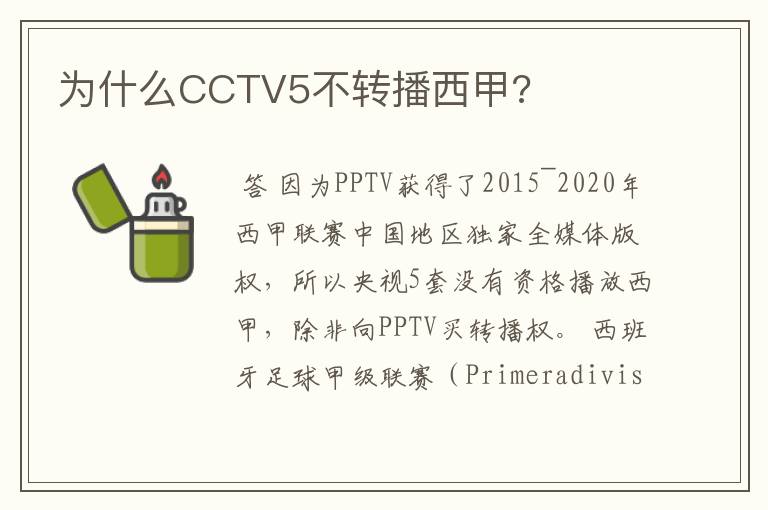 为什么CCTV5不转播西甲?