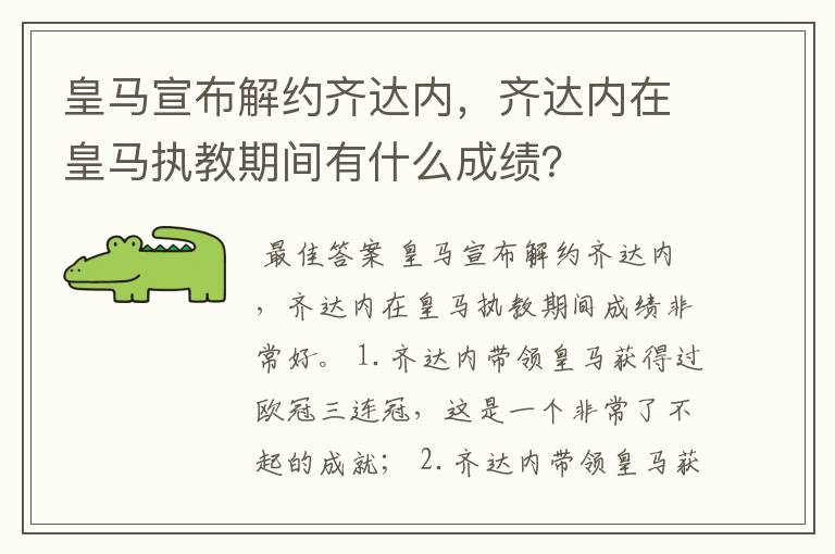 皇马宣布解约齐达内，齐达内在皇马执教期间有什么成绩？