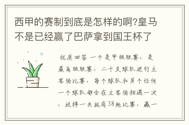 西甲的赛制到底是怎样的啊?皇马不是已经赢了巴萨拿到国王杯了吗?为什么还有比赛啊