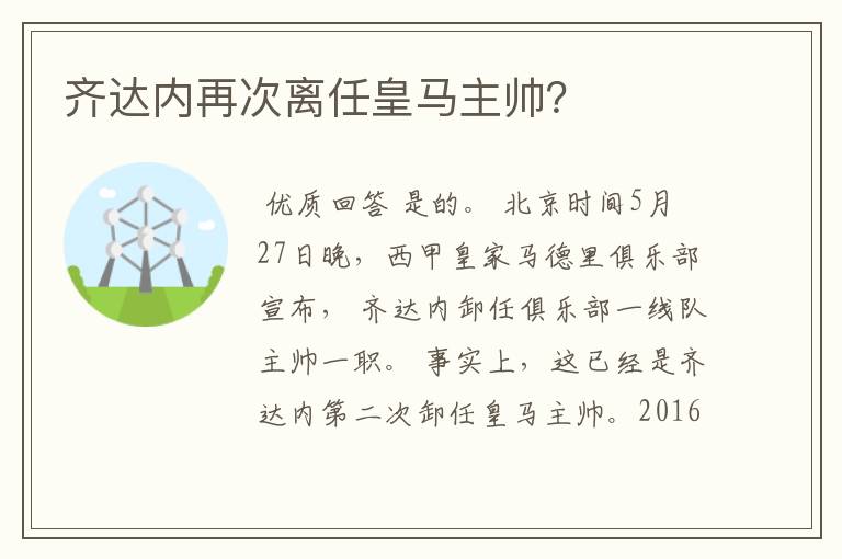 齐达内再次离任皇马主帅？