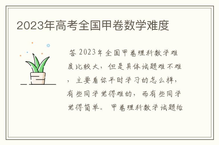 2023年高考全国甲卷数学难度