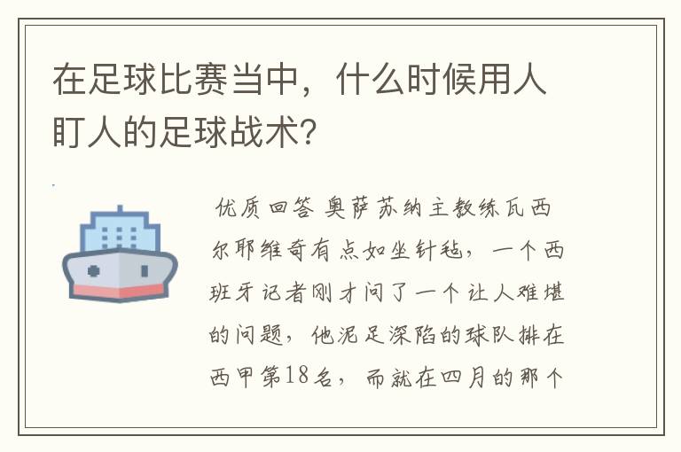 在足球比赛当中，什么时候用人盯人的足球战术？