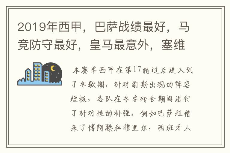 2019年西甲，巴萨战绩最好，马竞防守最好，皇马最意外，塞维最惨