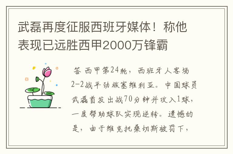 武磊再度征服西班牙媒体！称他表现已远胜西甲2000万锋霸