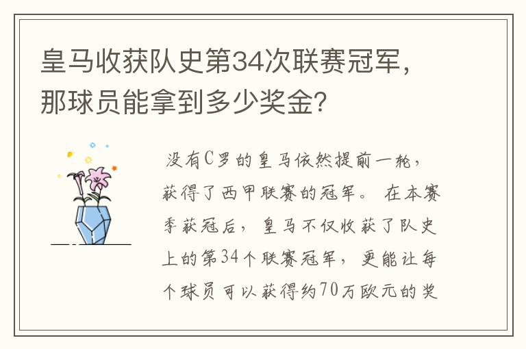 皇马收获队史第34次联赛冠军，那球员能拿到多少奖金？