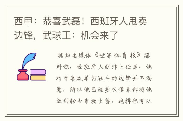 西甲：恭喜武磊！西班牙人甩卖边锋，武球王：机会来了