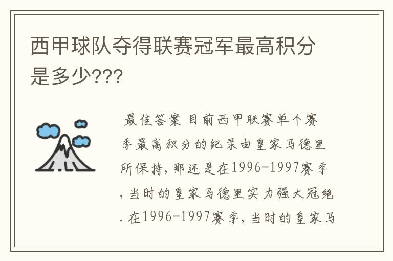 西甲球队夺得联赛冠军最高积分是多少???