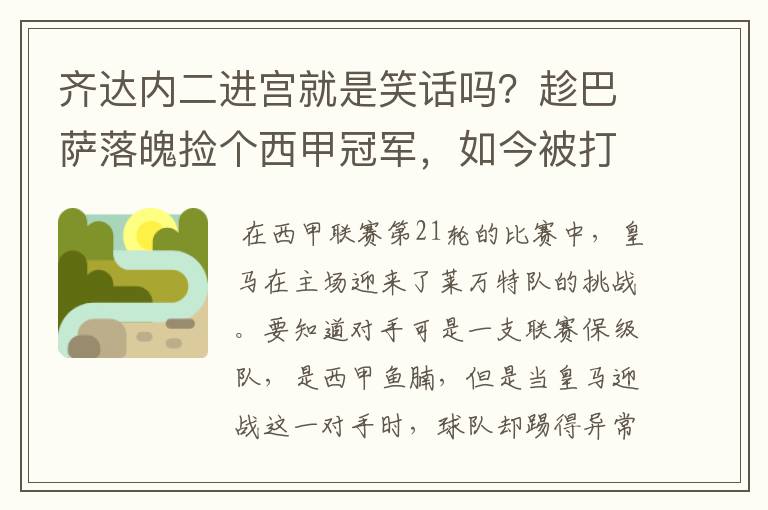 齐达内二进宫就是笑话吗？趁巴萨落魄捡个西甲冠军，如今被打回原形了吗？