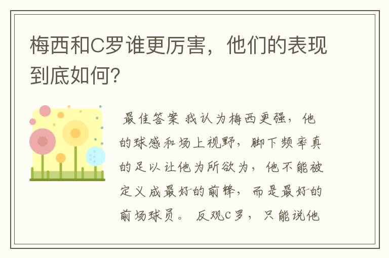 梅西和C罗谁更厉害，他们的表现到底如何？