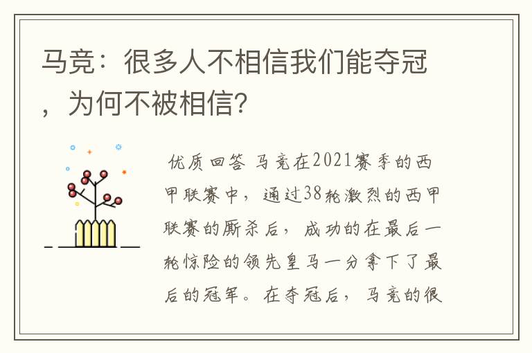 马竞：很多人不相信我们能夺冠，为何不被相信？