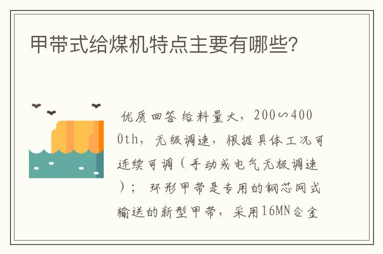 甲带式给煤机特点主要有哪些？