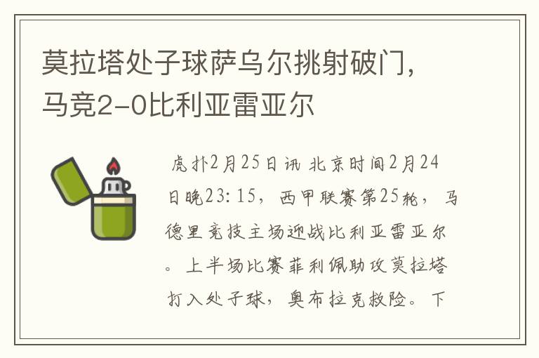 莫拉塔处子球萨乌尔挑射破门，马竞2-0比利亚雷亚尔