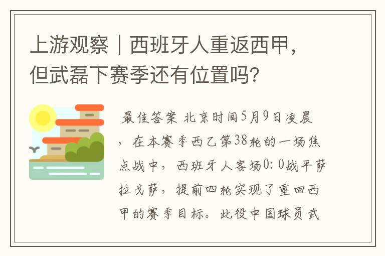 上游观察｜西班牙人重返西甲，但武磊下赛季还有位置吗？