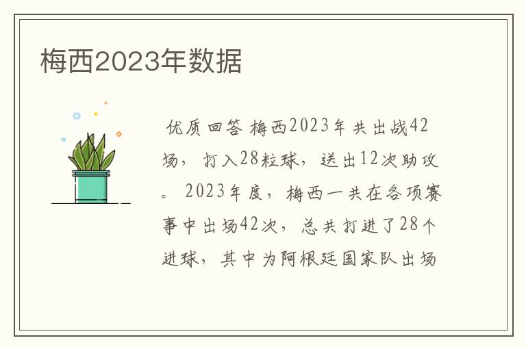 梅西2023年数据