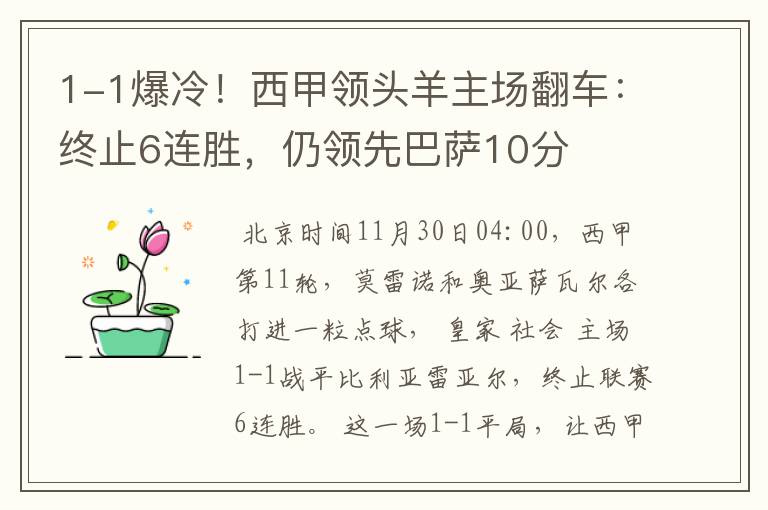 1-1爆冷！西甲领头羊主场翻车：终止6连胜，仍领先巴萨10分