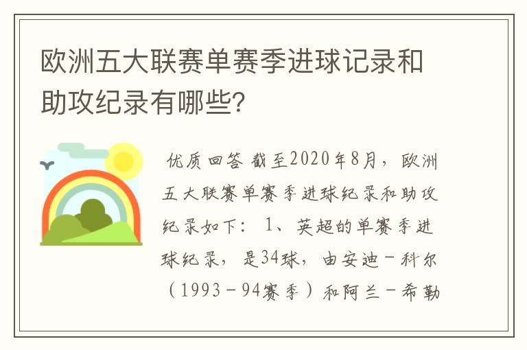 欧洲五大联赛单赛季进球记录和助攻纪录有哪些？