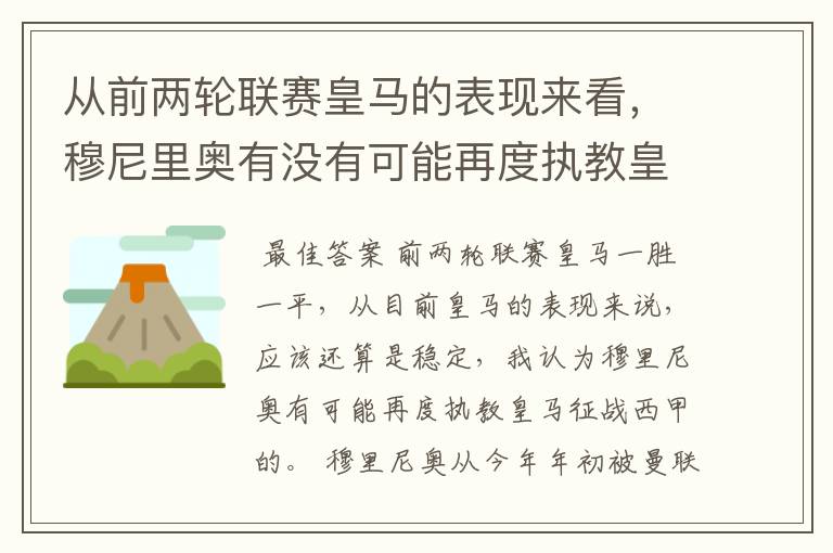 从前两轮联赛皇马的表现来看，穆尼里奥有没有可能再度执教皇马征战西甲？