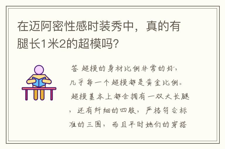 在迈阿密性感时装秀中，真的有腿长1米2的超模吗？