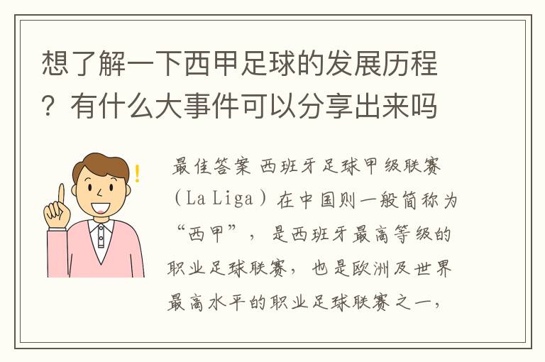 想了解一下西甲足球的发展历程？有什么大事件可以分享出来吗