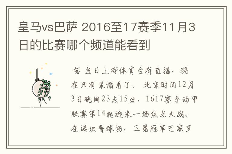 皇马vs巴萨 2016至17赛季11月3日的比赛哪个频道能看到