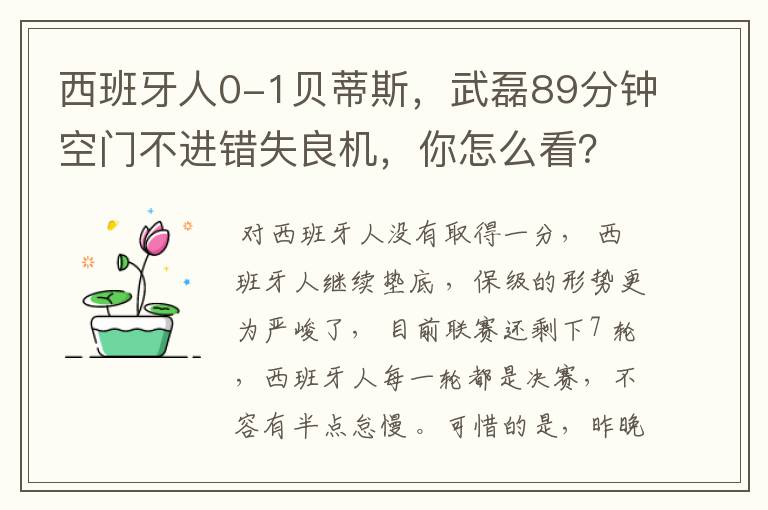 西班牙人0-1贝蒂斯，武磊89分钟空门不进错失良机，你怎么看？