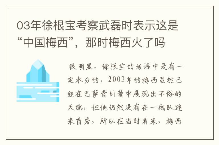 03年徐根宝考察武磊时表示这是“中国梅西”，那时梅西火了吗？