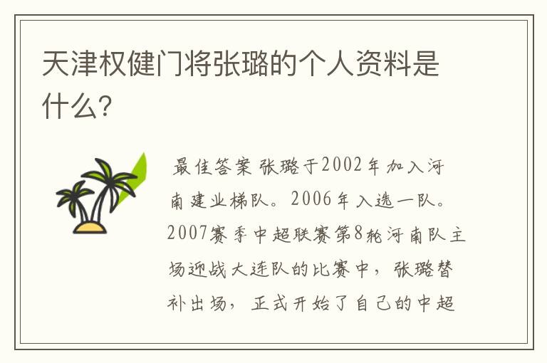 天津权健门将张璐的个人资料是什么？